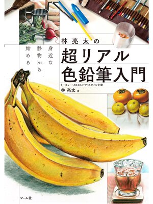cover image of 身近な静物から始める　林亮太の超リアル色鉛筆入門